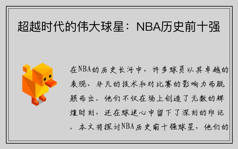 超越时代的伟大球星：NBA历史前十强