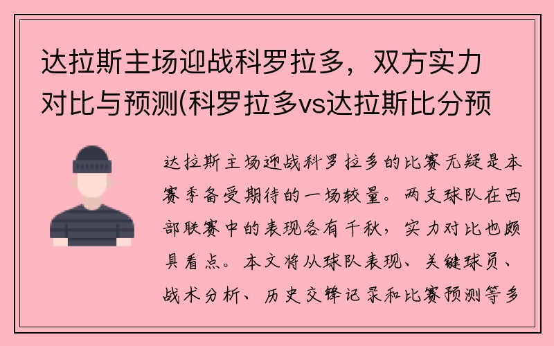 达拉斯主场迎战科罗拉多，双方实力对比与预测(科罗拉多vs达拉斯比分预测)