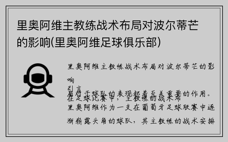 里奥阿维主教练战术布局对波尔蒂芒的影响(里奥阿维足球俱乐部)