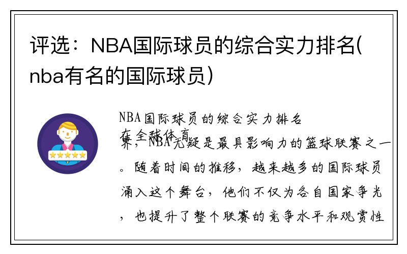 评选：NBA国际球员的综合实力排名(nba有名的国际球员)