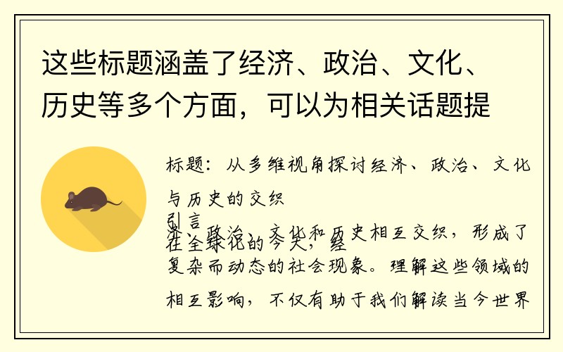 这些标题涵盖了经济、政治、文化、历史等多个方面，可以为相关话题提供深入探讨的方向。