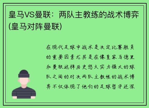 皇马VS曼联：两队主教练的战术博弈(皇马对阵曼联)