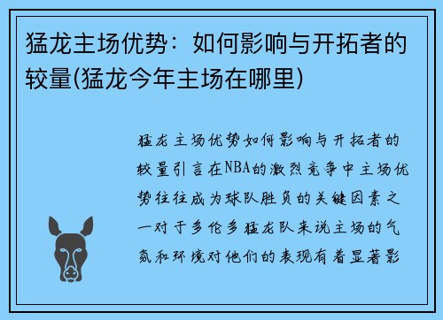 猛龙主场优势：如何影响与开拓者的较量(猛龙今年主场在哪里)