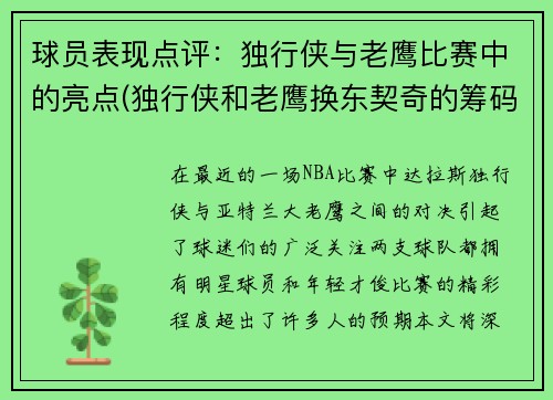 球员表现点评：独行侠与老鹰比赛中的亮点(独行侠和老鹰换东契奇的筹码)