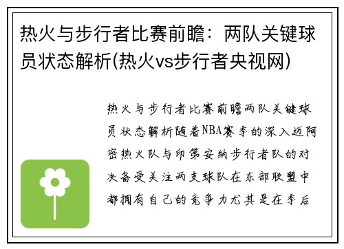 热火与步行者比赛前瞻：两队关键球员状态解析(热火vs步行者央视网)