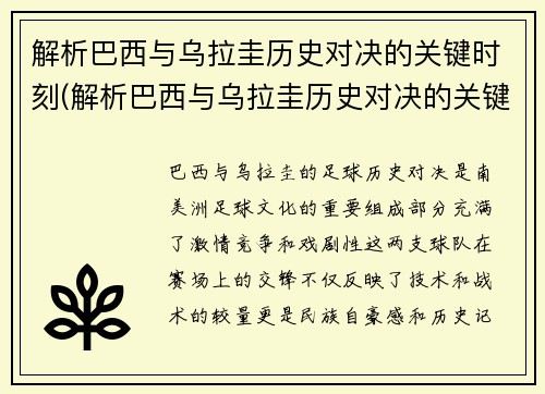 解析巴西与乌拉圭历史对决的关键时刻(解析巴西与乌拉圭历史对决的关键时刻)