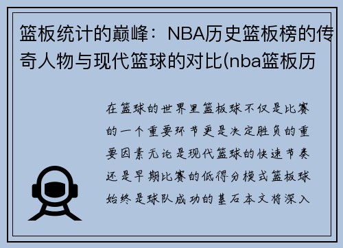 篮板统计的巅峰：NBA历史篮板榜的传奇人物与现代篮球的对比(nba篮板历史排名百度百科)