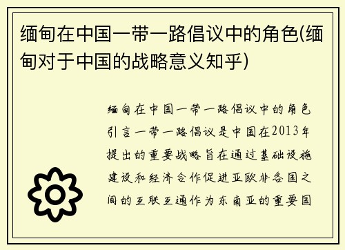 缅甸在中国一带一路倡议中的角色(缅甸对于中国的战略意义知乎)