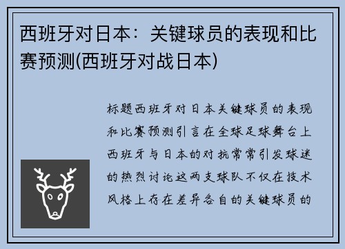 西班牙对日本：关键球员的表现和比赛预测(西班牙对战日本)