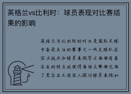 英格兰vs比利时：球员表现对比赛结果的影响