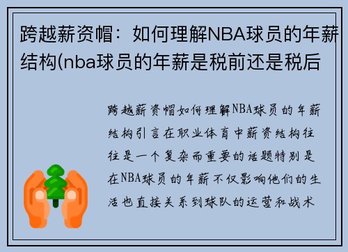 跨越薪资帽：如何理解NBA球员的年薪结构(nba球员的年薪是税前还是税后)