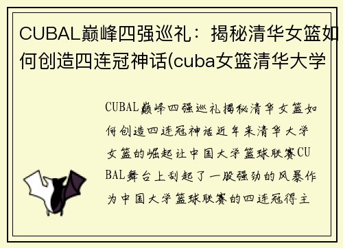 CUBAL巅峰四强巡礼：揭秘清华女篮如何创造四连冠神话(cuba女篮清华大学27号)