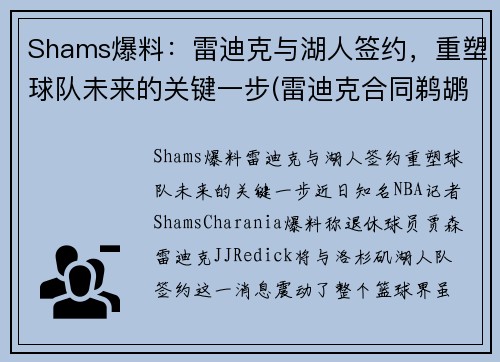 Shams爆料：雷迪克与湖人签约，重塑球队未来的关键一步(雷迪克合同鹈鹕)