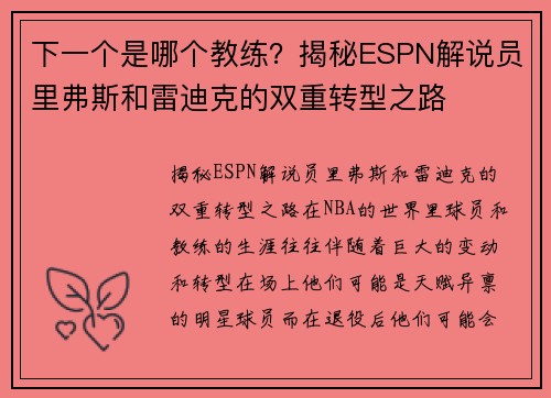 下一个是哪个教练？揭秘ESPN解说员里弗斯和雷迪克的双重转型之路