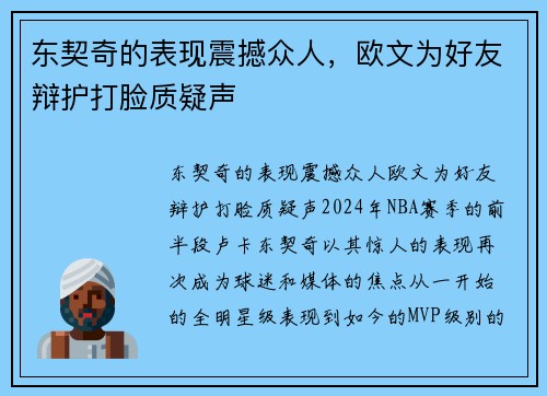 东契奇的表现震撼众人，欧文为好友辩护打脸质疑声