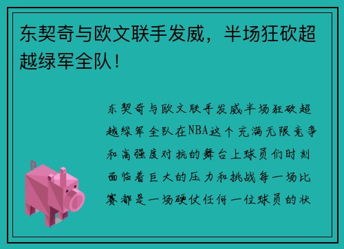 东契奇与欧文联手发威，半场狂砍超越绿军全队！