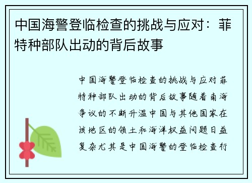 中国海警登临检查的挑战与应对：菲特种部队出动的背后故事