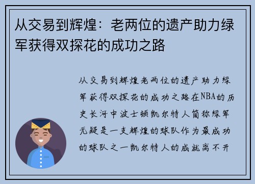 从交易到辉煌：老两位的遗产助力绿军获得双探花的成功之路