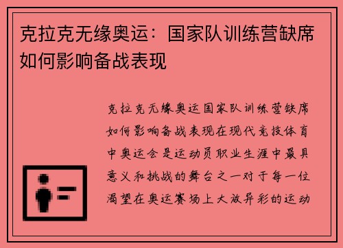 克拉克无缘奥运：国家队训练营缺席如何影响备战表现