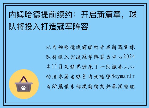 内姆哈德提前续约：开启新篇章，球队将投入打造冠军阵容