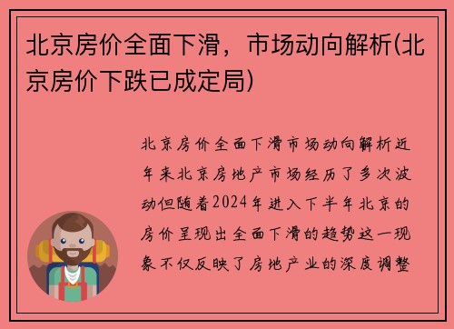 北京房价全面下滑，市场动向解析(北京房价下跌已成定局)