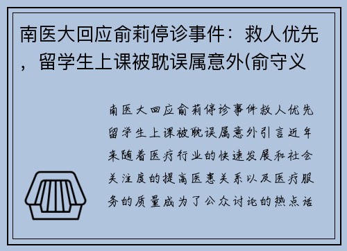 南医大回应俞莉停诊事件：救人优先，留学生上课被耽误属意外(俞守义 南方医科大学)