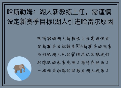 哈斯勒姆：湖人新教练上任，需谨慎设定新赛季目标(湖人引进哈雷尔原因揭晓)