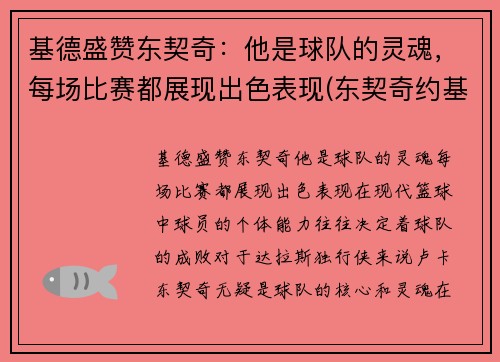 基德盛赞东契奇：他是球队的灵魂，每场比赛都展现出色表现(东契奇约基奇联手)