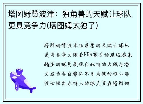 塔图姆赞波津：独角兽的天赋让球队更具竞争力(塔图姆太独了)