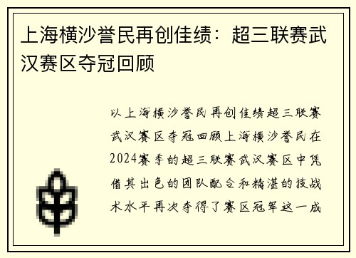 上海横沙誉民再创佳绩：超三联赛武汉赛区夺冠回顾