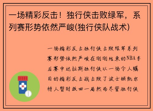 一场精彩反击！独行侠击败绿军，系列赛形势依然严峻(独行侠队战术)