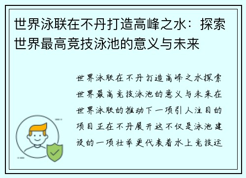 世界泳联在不丹打造高峰之水：探索世界最高竞技泳池的意义与未来