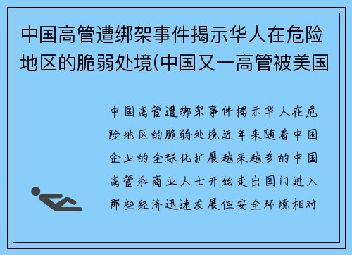 中国高管遭绑架事件揭示华人在危险地区的脆弱处境(中国又一高管被美国逮捕)