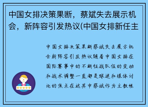 中国女排决策果断，蔡斌失去展示机会，新阵容引发热议(中国女排新任主教练蔡斌)