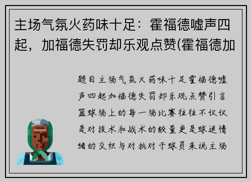 主场气氛火药味十足：霍福德嘘声四起，加福德失罚却乐观点赞(霍福德加盟76人)