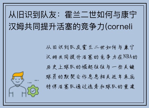 从旧识到队友：霍兰二世如何与康宁汉姆共同提升活塞的竞争力(cornelius horan)