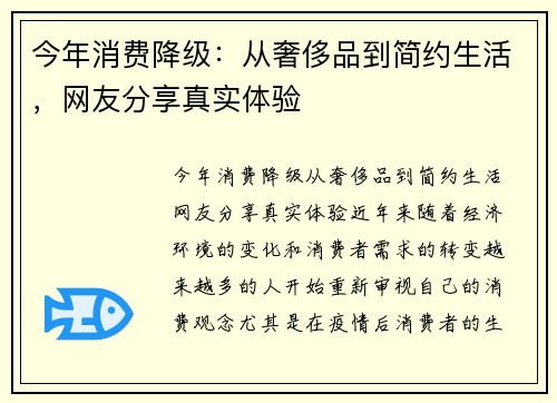 今年消费降级：从奢侈品到简约生活，网友分享真实体验