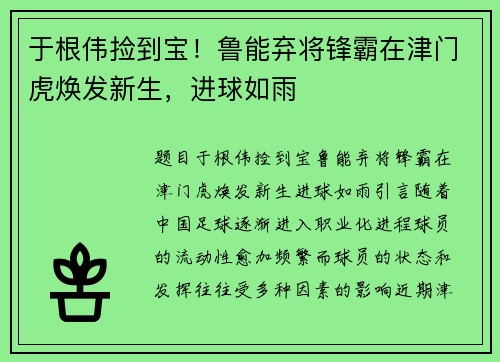 于根伟捡到宝！鲁能弃将锋霸在津门虎焕发新生，进球如雨