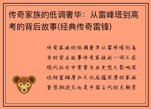 传奇家族的低调奢华：从雷峰塔到高考的背后故事(经典传奇雷锋)