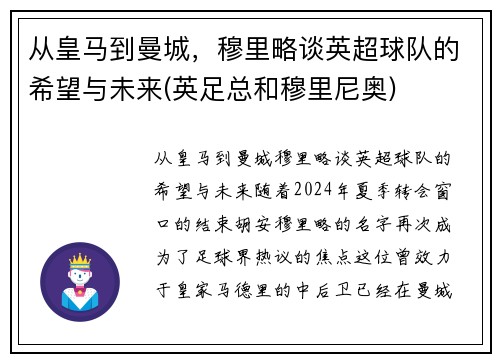 从皇马到曼城，穆里略谈英超球队的希望与未来(英足总和穆里尼奥)