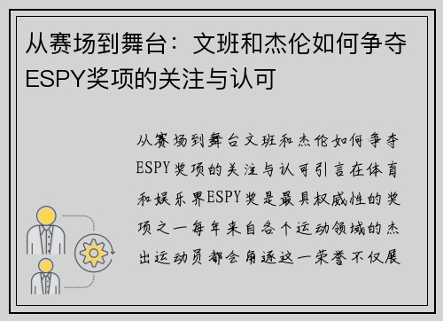 从赛场到舞台：文班和杰伦如何争夺ESPY奖项的关注与认可