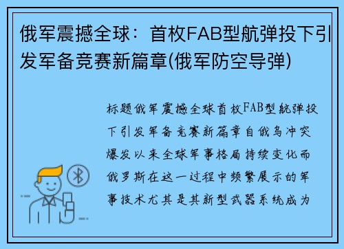 俄军震撼全球：首枚FAB型航弹投下引发军备竞赛新篇章(俄军防空导弹)