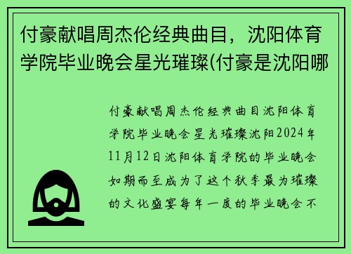 付豪献唱周杰伦经典曲目，沈阳体育学院毕业晚会星光璀璨(付豪是沈阳哪个初中毕业的)