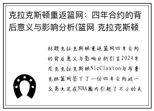 克拉克斯顿重返篮网：四年合约的背后意义与影响分析(篮网 克拉克斯顿)