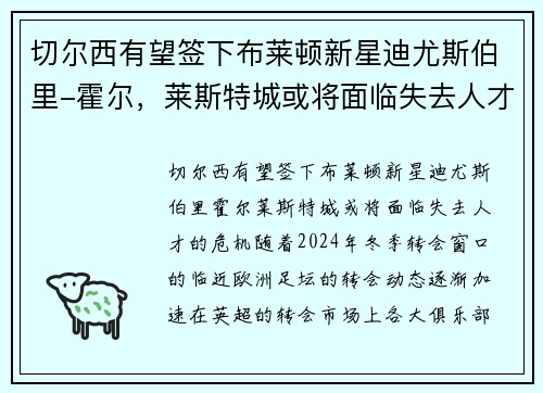 切尔西有望签下布莱顿新星迪尤斯伯里-霍尔，莱斯特城或将面临失去人才的危机