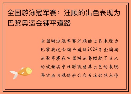 全国游泳冠军赛：汪顺的出色表现为巴黎奥运会铺平道路