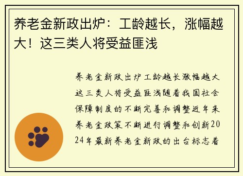 养老金新政出炉：工龄越长，涨幅越大！这三类人将受益匪浅