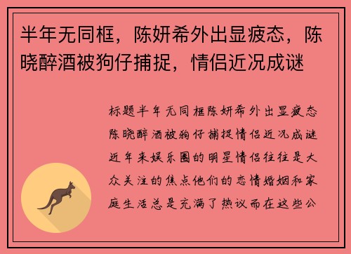 半年无同框，陈妍希外出显疲态，陈晓醉酒被狗仔捕捉，情侣近况成谜