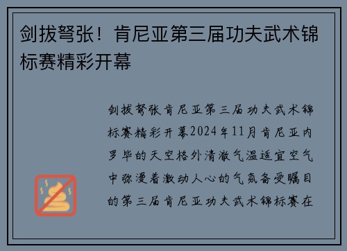 剑拔弩张！肯尼亚第三届功夫武术锦标赛精彩开幕