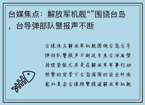 台媒焦点：解放军机舰“”围绕台岛，台导弹部队警报声不断